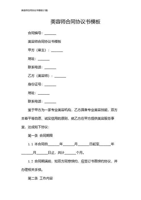 美容师合同协议书模板(2篇)