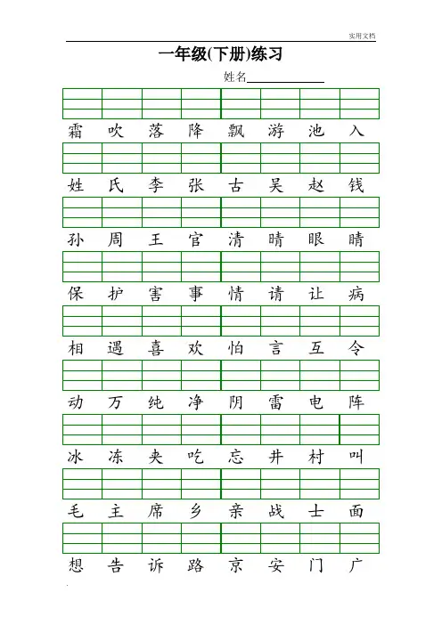 新人教版小学一年级语文下册生字加拼音练习题
