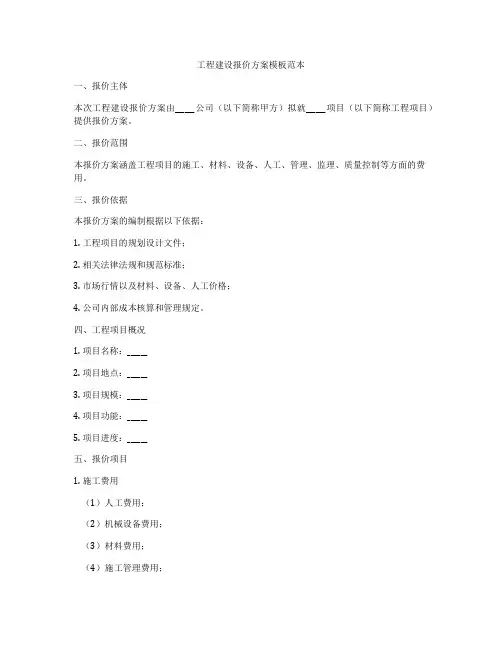工程建设报价方案模板范本