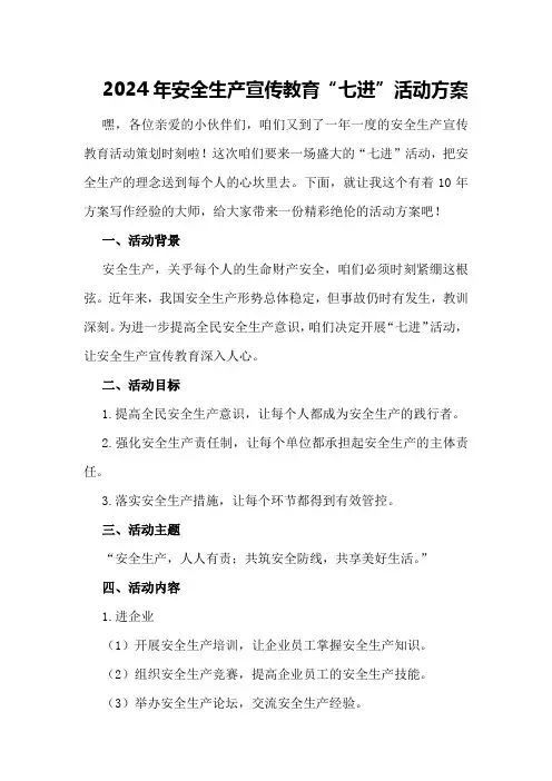 2024年安全生产宣传教育“七进”活动方案