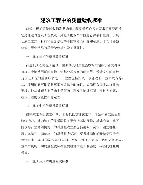 建筑工程中的质量验收标准