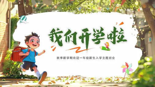 秋季新学期一年级新生入学家长会课件