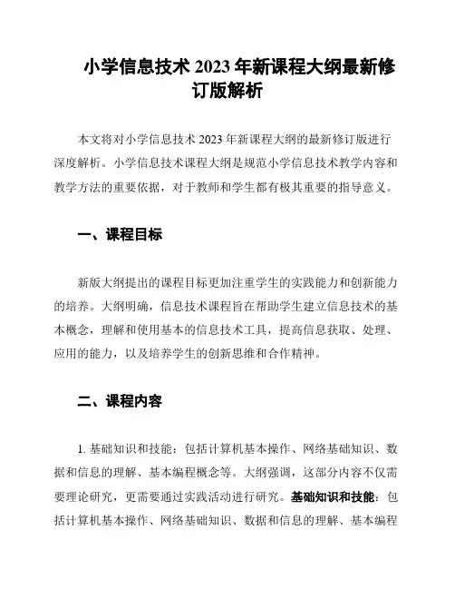 小学信息技术2023年新课程大纲最新修订版解析