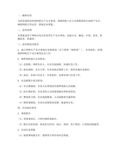 网吧生产安全事故应急预案