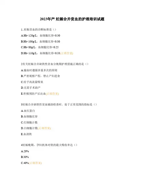 2023年产 妊娠合并贫血的护理培训试题