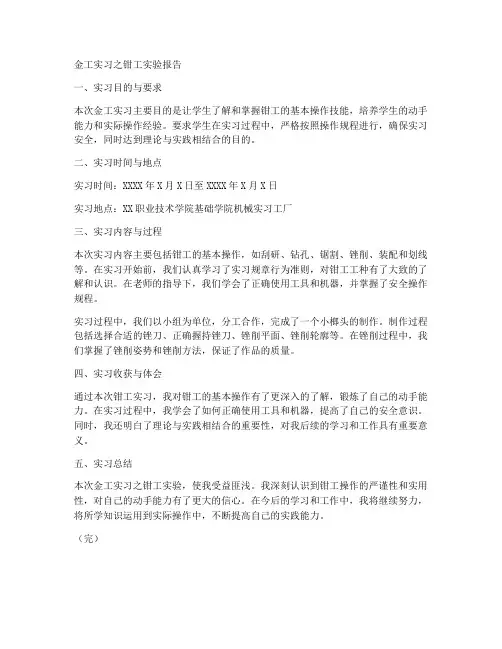 金工实习之钳工实验报告