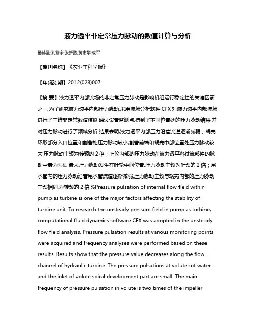 液力透平非定常压力脉动的数值计算与分析