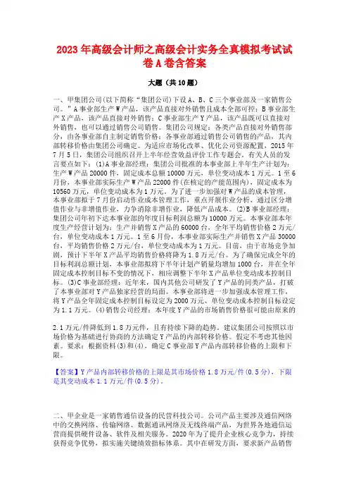 2023年高级会计师之高级会计实务全真模拟考试试卷A卷含答案