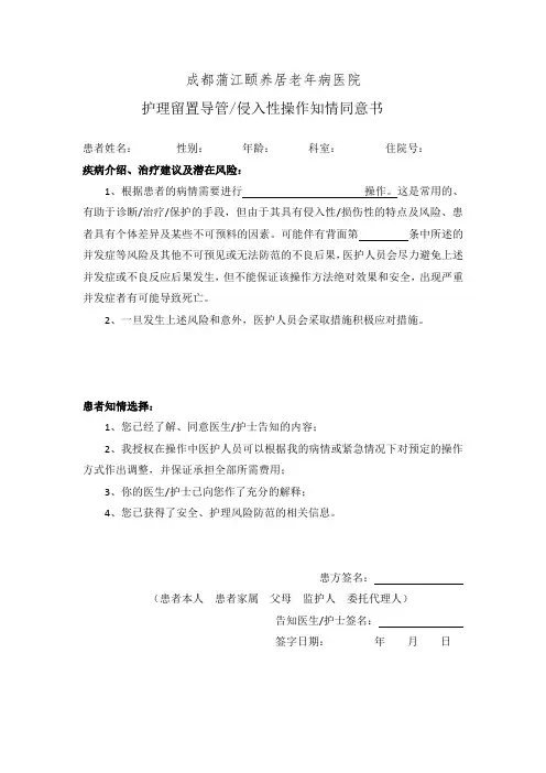 护理留置导管侵入性操作知情同意书