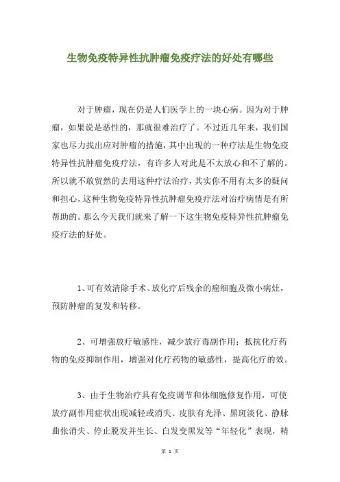 生物免疫特异性抗肿瘤免疫疗法的好处有哪些