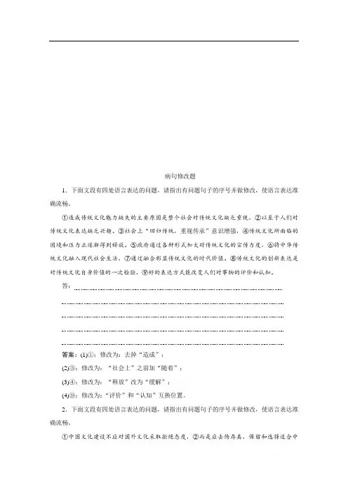 2020高考语文二轮训练：专题八语言知识与表达题 针对提升三 想全辨析角度表达准确流畅—辨析并修改病句