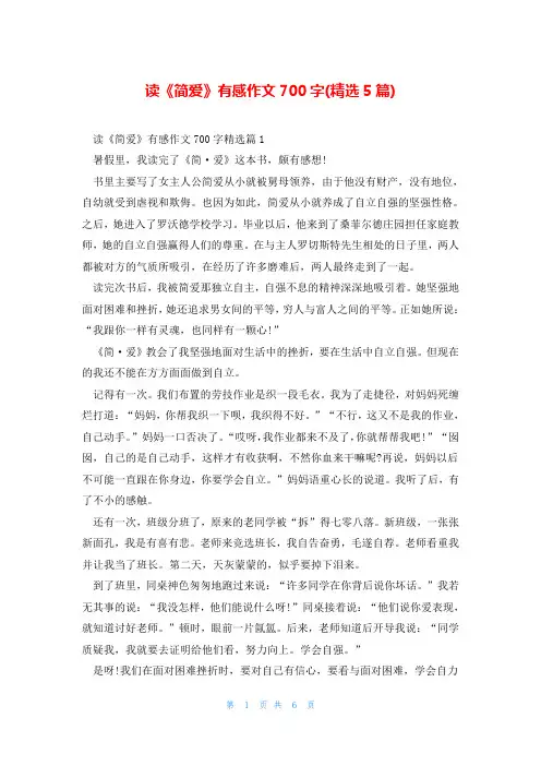 读《简爱》有感作文700字(精选5篇)