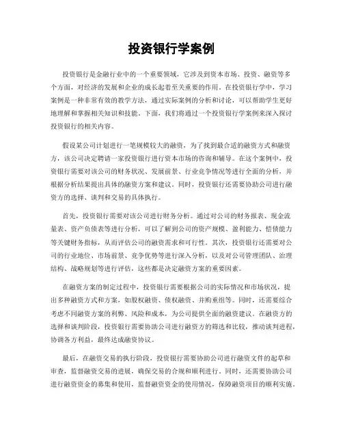 投资银行学案例