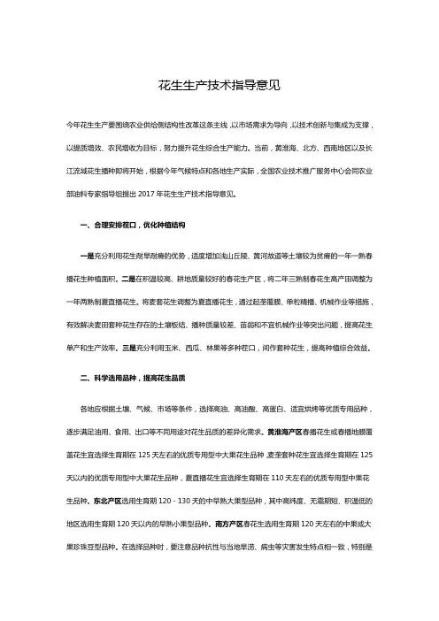 花生生产技术指导意见