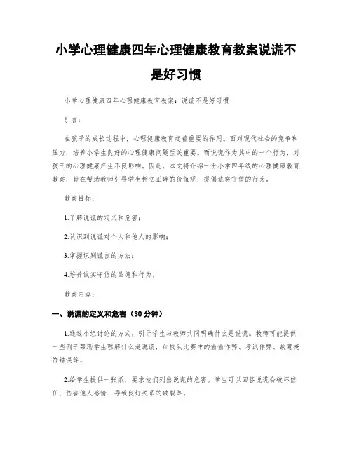 小学心理健康四年心理健康教育教案说谎不是好习惯