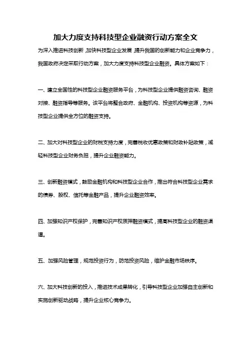 加大力度支持科技型企业融资行动方案全文