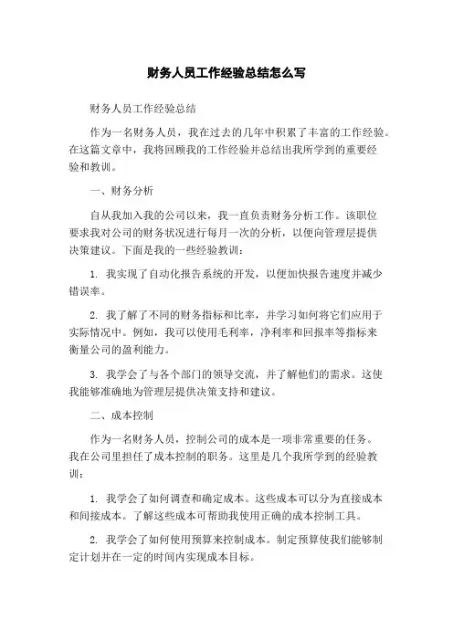 财务人员工作经验总结怎么写