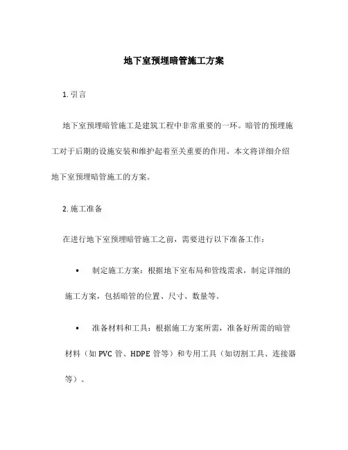 地下室预埋暗管施工方案
