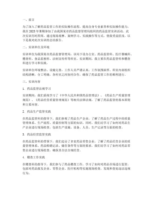药品监管实训报告
