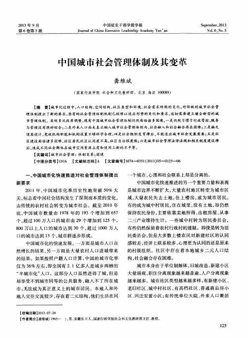 中国城市社会管理体制及其变革