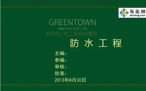 建筑工程防水工程施工控制要点及案例分析(130页 附图)