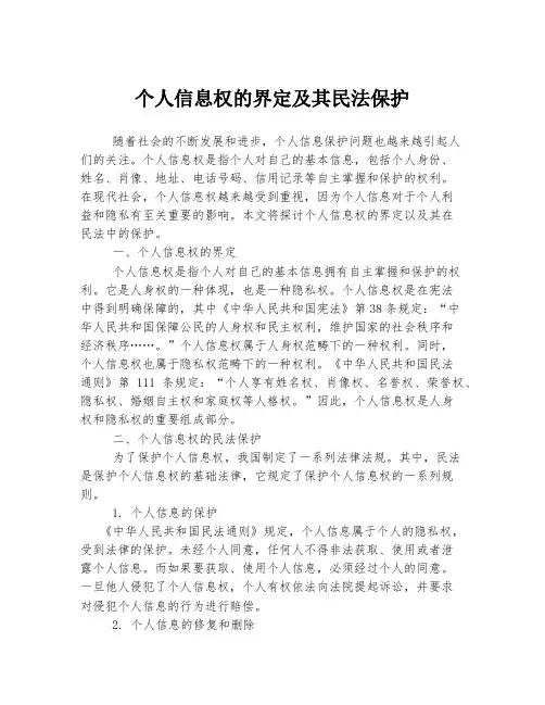 个人信息权的界定及其民法保护