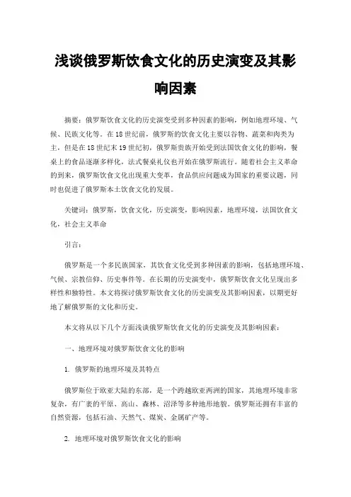 浅谈俄罗斯饮食文化的历史演变及其影响因素
