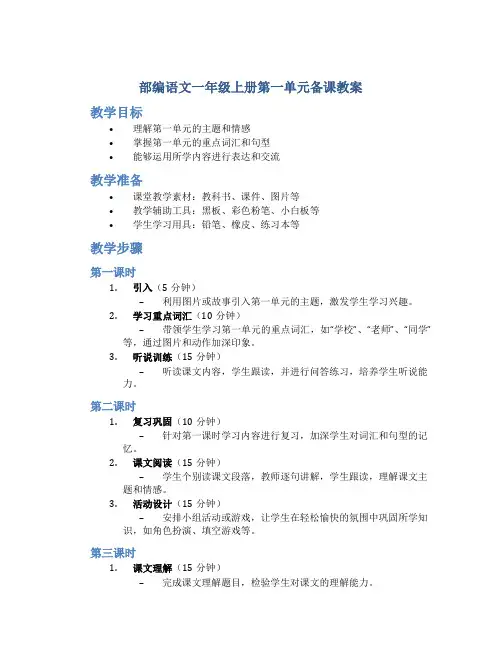 部编语文一年级上册第一单元备课教案