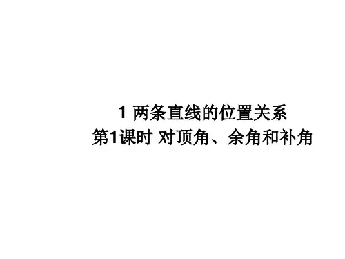北师大版数学七年级下册课件：.1对顶角、余角和补角
