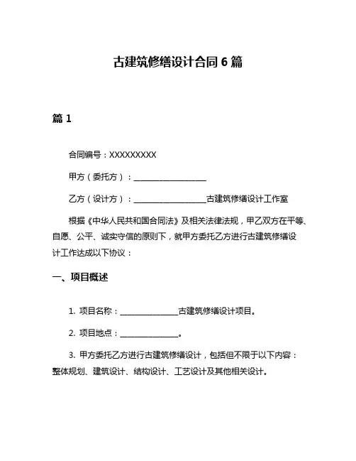 古建筑修缮设计合同6篇