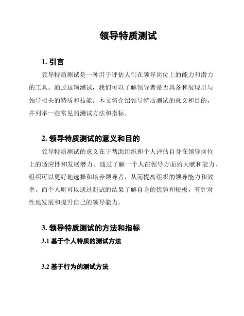 领导特质测试