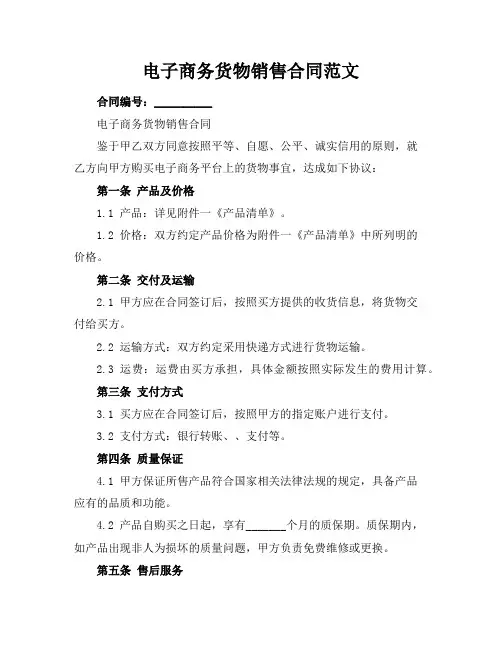 电子商务货物销售合同范文