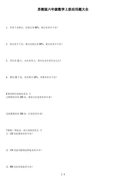 苏教版六年级数学上册应用题大全