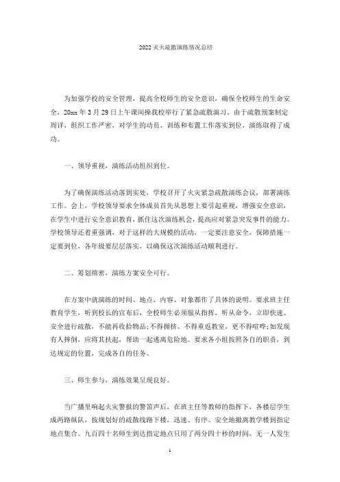 灭火疏散演练情况总结(最新)