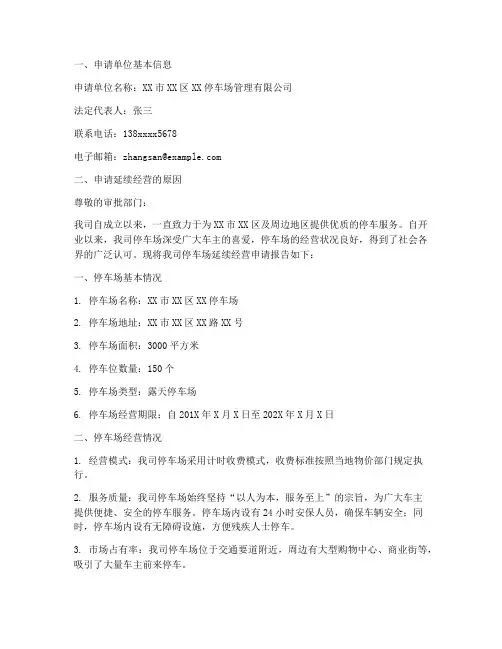 停车场延续经营申请报告