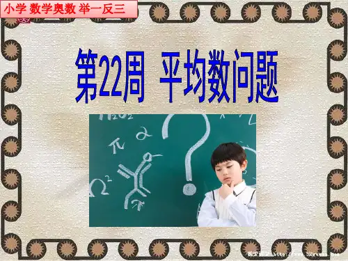 小学数学奥数举一反三四年级数学平均数问题22