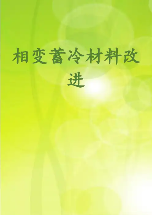 相变蓄冷材料改进
