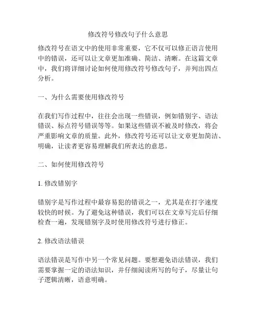 修改符号修改句子什么意思