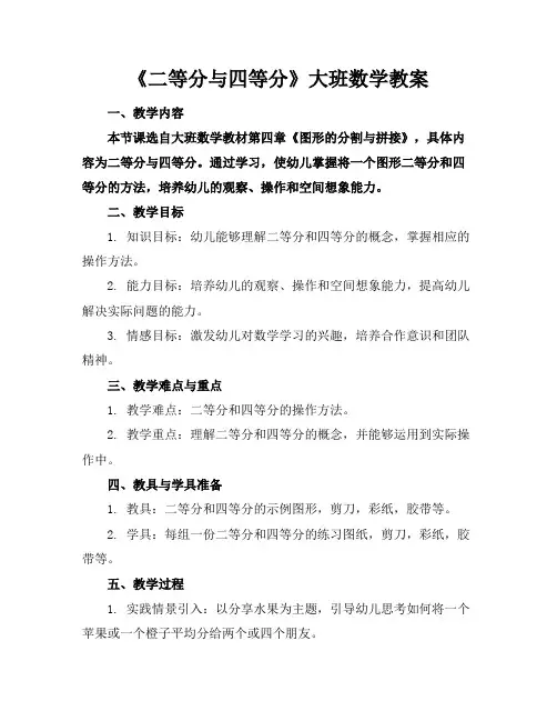 《二等分与四等分》大班数学教案
