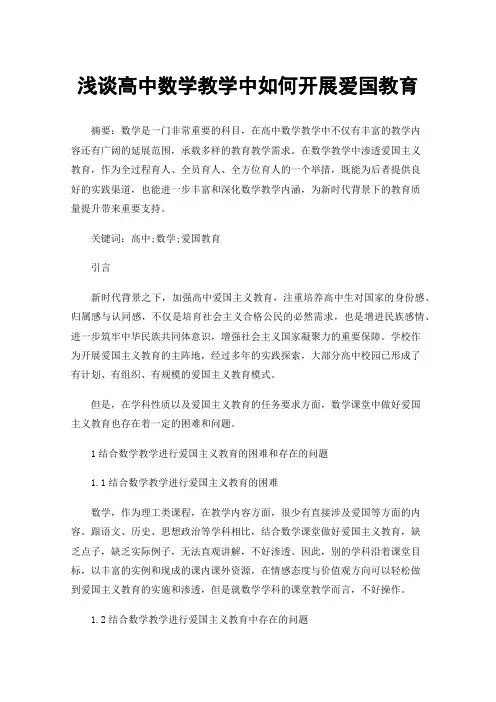 浅谈高中数学教学中如何开展爱国教育