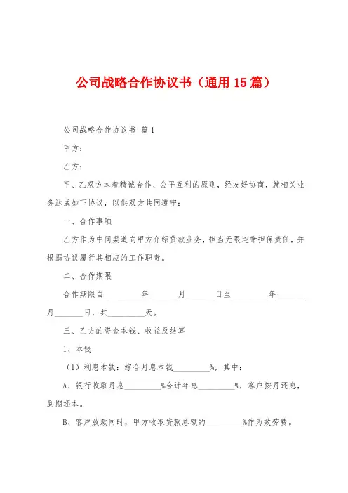 公司战略合作协议书(15篇)