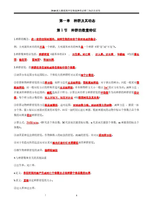 人教版新教材高中生物选择性必修二全册重点知识点归纳总结(复习必背)