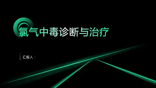 氯气中毒诊断与治疗PPT