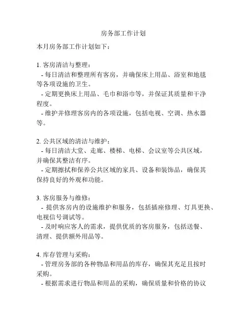 房务部工作计划