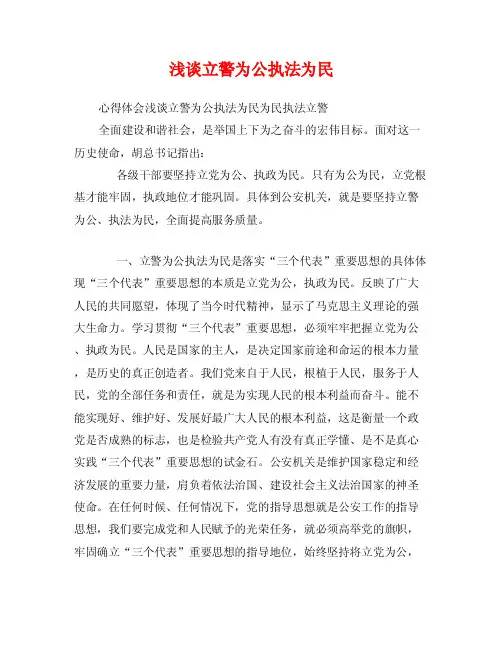 浅谈立警为公执法为民