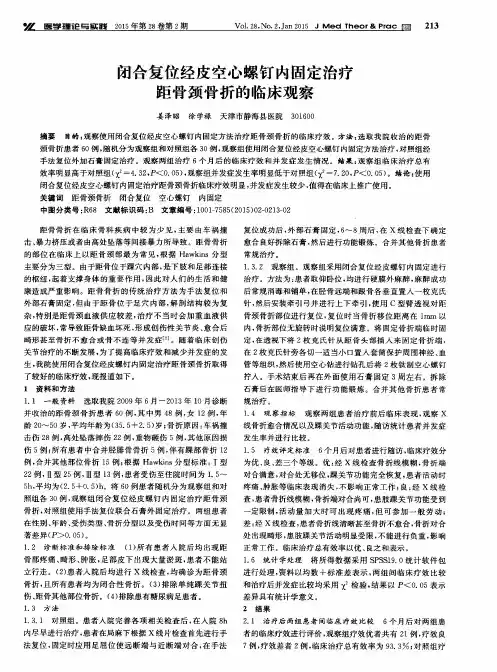 闭合复位经皮空心螺钉内固定治疗距骨颈骨折的临床观察