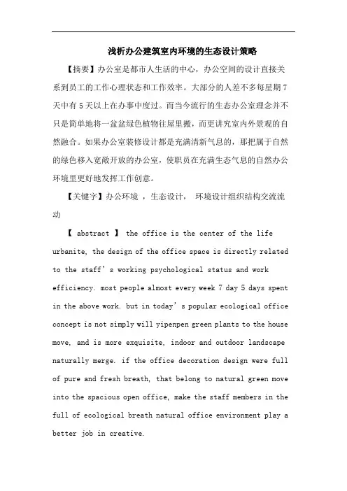 办公建筑室内环境生态设计策略