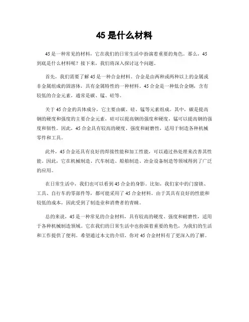 45是什么材料