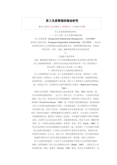 员工关系管理的理论研究