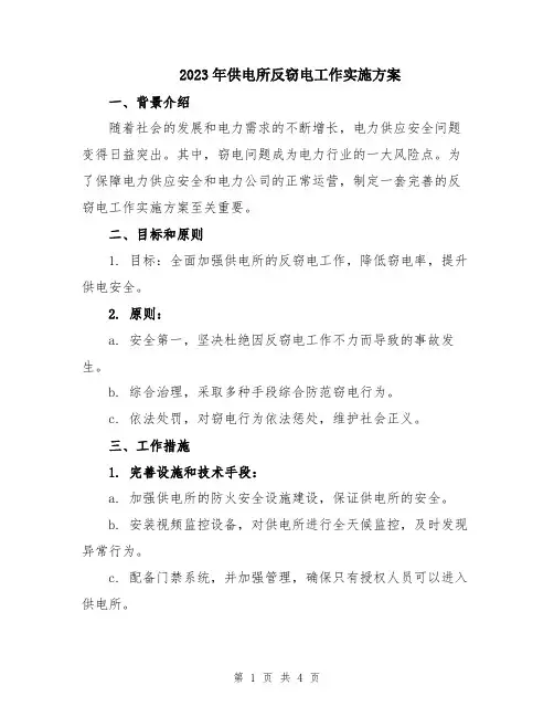 2023年供电所反窃电工作实施方案